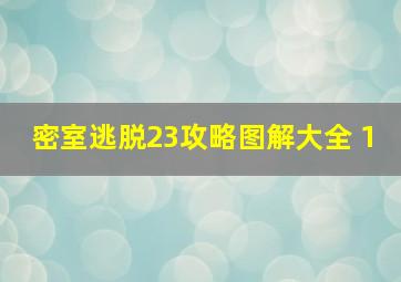 密室逃脱23攻略图解大全 1